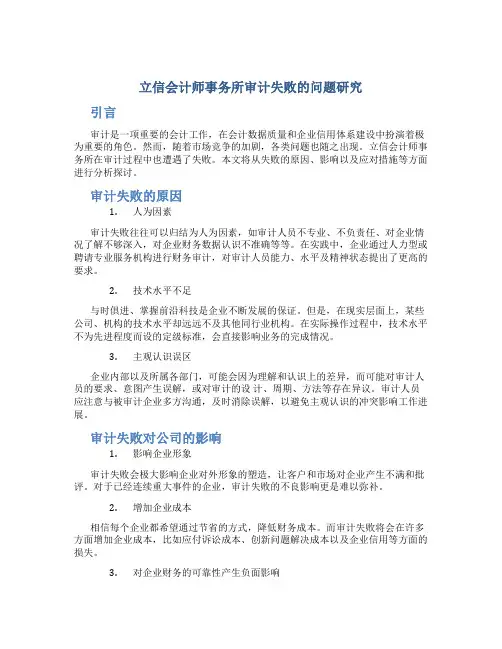 立信会计师事务所审计失败的问题研究