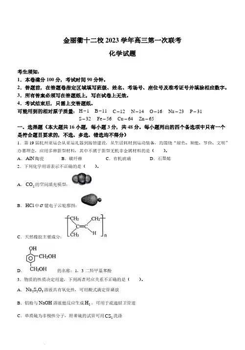 浙江省金丽衢十二校2023-2024学年高三上学期联考模拟预测化学试题及答案
