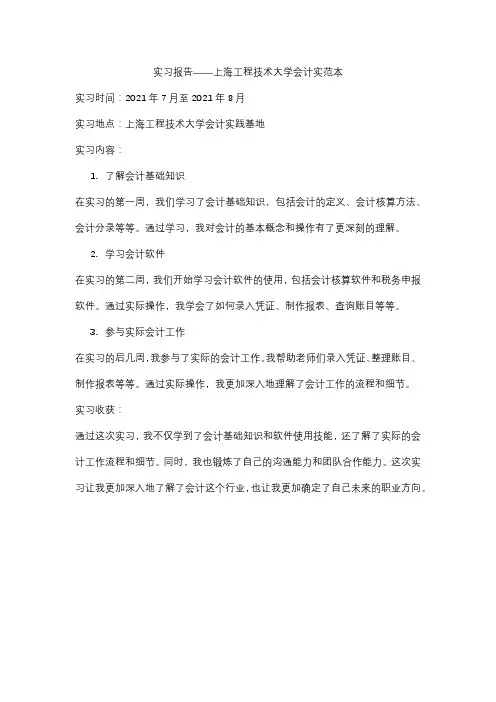 实习报告——上海工程技术大学会计实范本