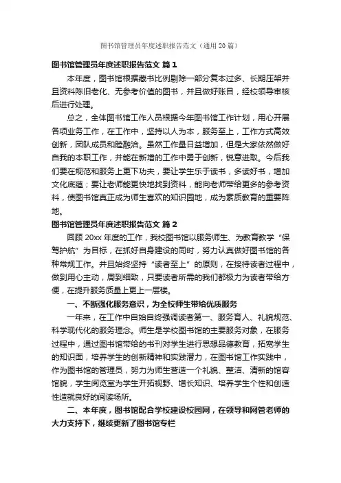 图书馆管理员年度述职报告范文（通用20篇）