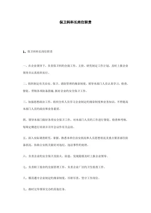 保卫科科长岗位职责