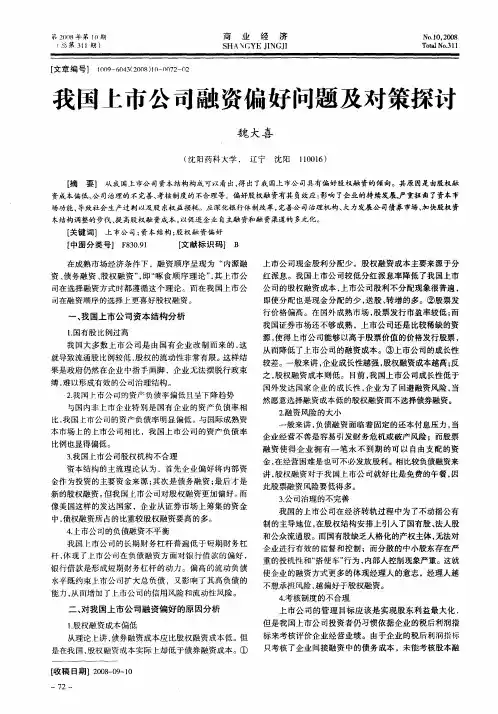 我国上市公司融资偏好问题及对策探讨