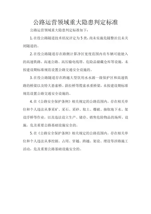 公路运营领域重大隐患判定标准