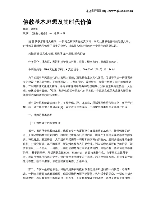 佛教基本思想及其时代价值