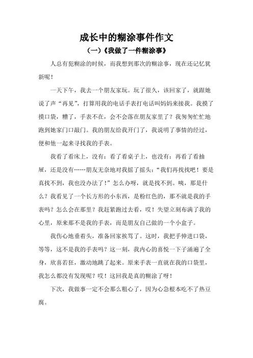 成长中的糊涂事件作文