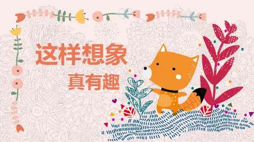 部编版三年级语文下册第八单元习作：这样想象真有趣(课件)(共15张ppt)部编版语文三年级下册