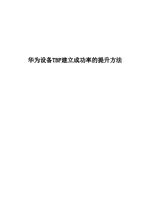 华为设备TBF建立成功率的提升方法