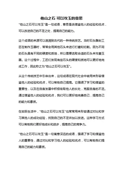 他山之石 可以攻玉的意思