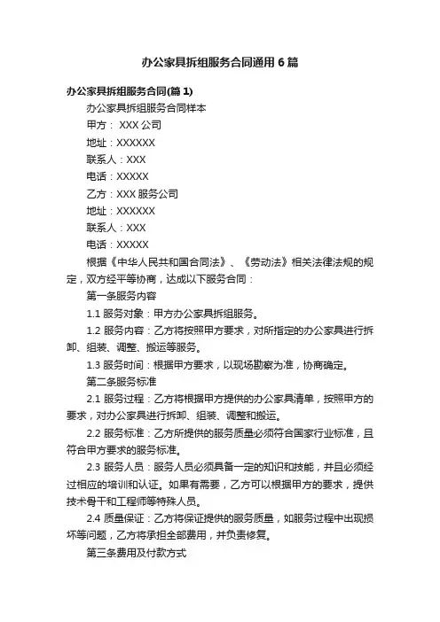办公家具拆组服务合同通用6篇