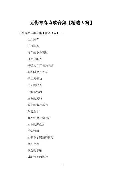 无悔青春诗歌合集【3篇】