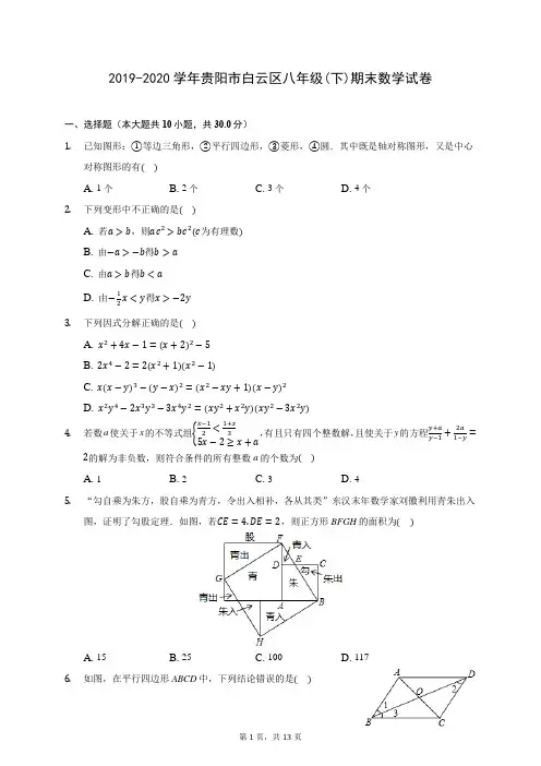 2019-2020学年贵阳市白云区八年级(下)期末数学试卷(含答案解析)