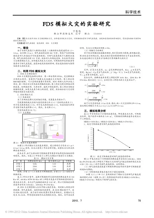FDS模拟火灾的实验研究