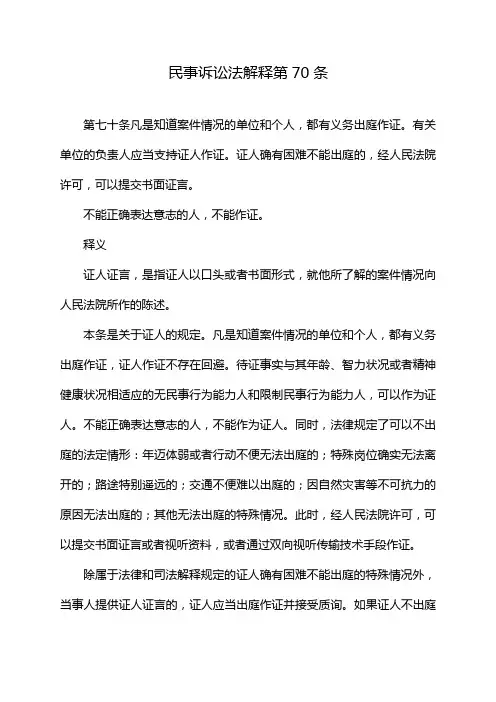 民事诉讼法解释第70条