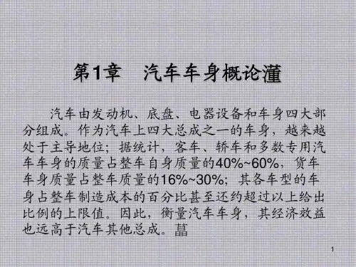 汽车车身结构与维修第1章 汽车车身概论