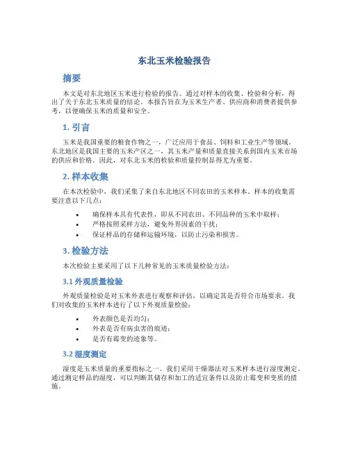 东北玉米检验报告