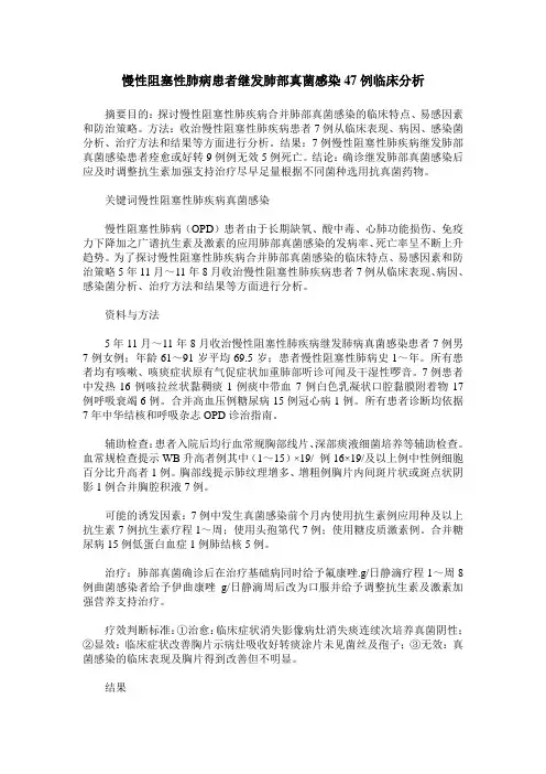 慢性阻塞性肺病患者继发肺部真菌感染47例临床分析