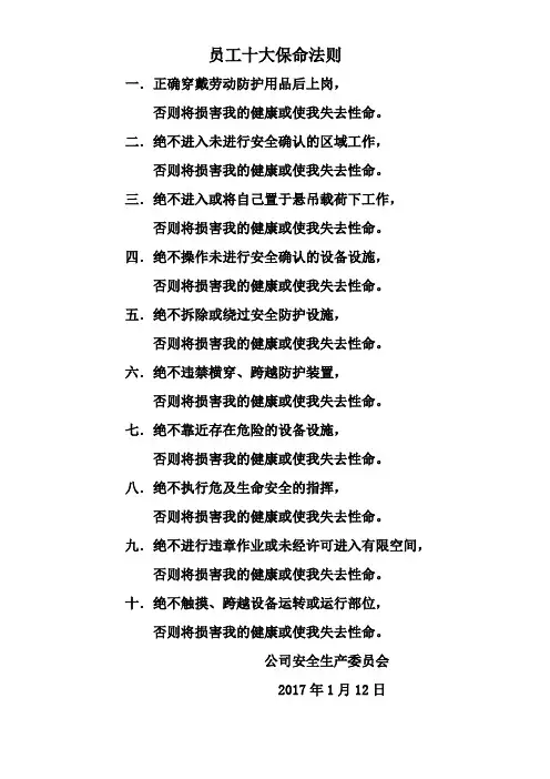 员工十大保命法则