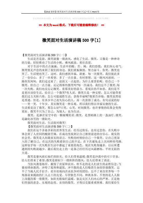 【2018最新】微笑面对生活演讲稿500字[1]-范文word版 (3页)