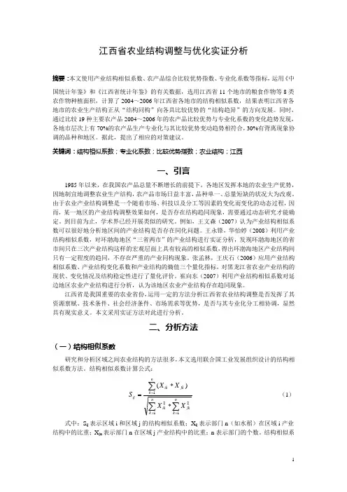 江西省农业结构调整与优化实证分析
