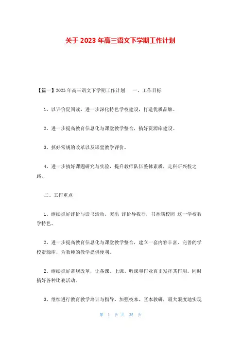 关于2023年高三语文下学期工作计划