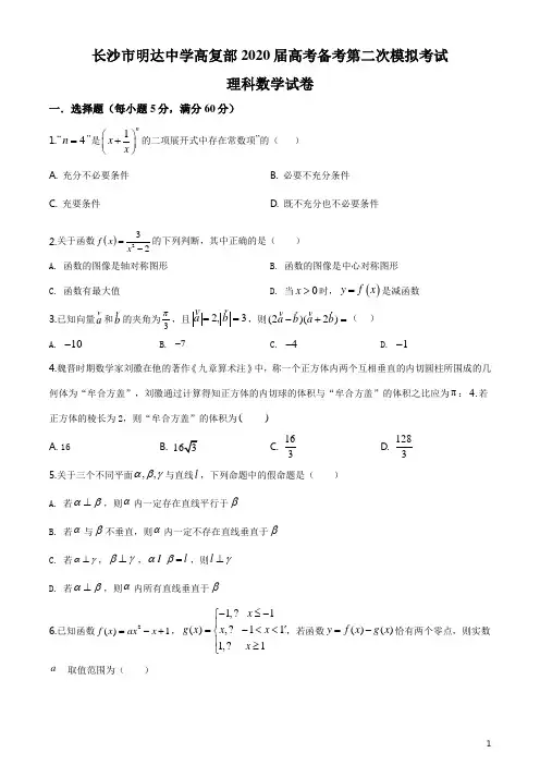 精品解析：2020届湖南省长沙市明达中学高三(高复部)第二次模拟考试理科数学试题(原卷版)