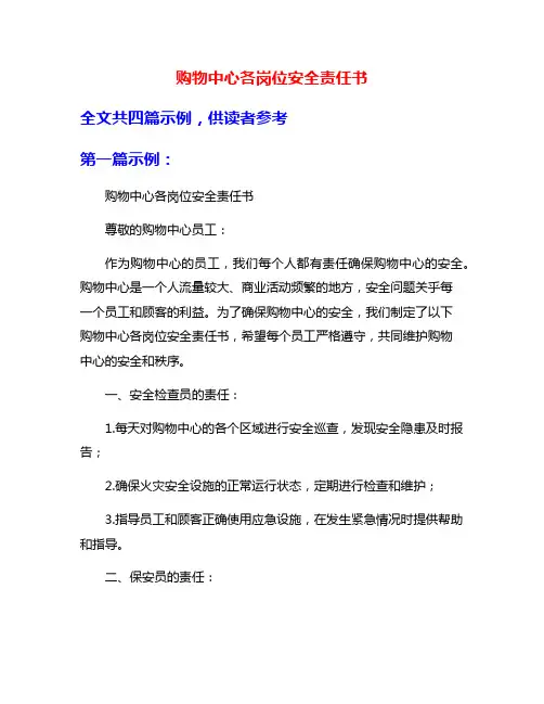 购物中心各岗位安全责任书