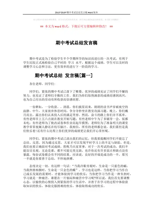 2018-2019-期中考试总结发言稿word版本 (4页)