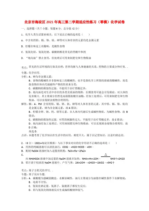 北京市海淀区高三化学第二学期适应性练习零模试卷含解析