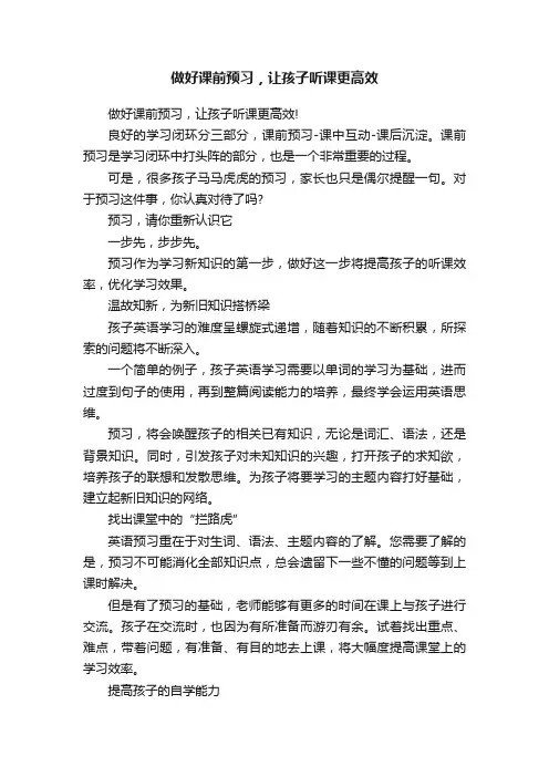 做好课前预习，让孩子听课更高效