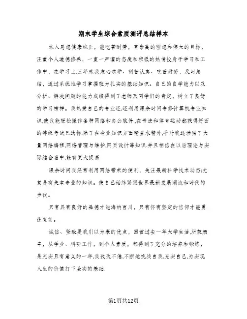 2024年期末学生综合素质测评总结样本（6篇）