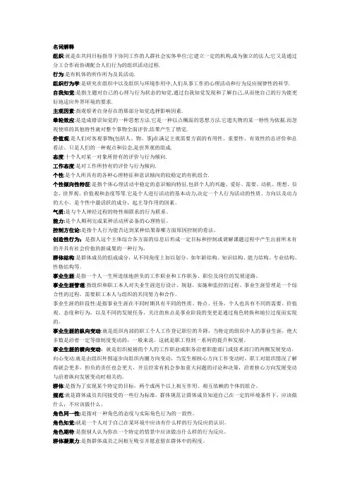 组织行为学名词解释