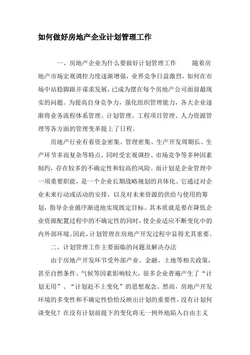 如何做好房地产企业计划管理工作-精品文档资料