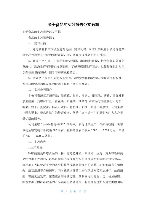 关于食品的实习报告范文五篇