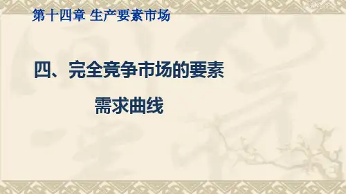 微观经济学(完全竞争市场的要素需求曲线)