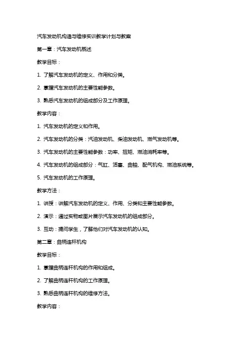 汽车发动机构造与维修实训教学计划与教案