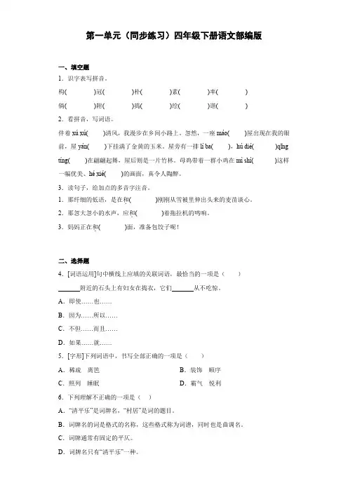 部编版四年级下册语文第一单元训练 (含答案)