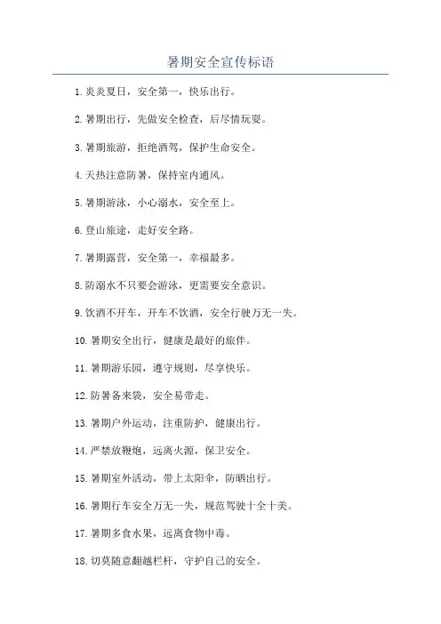暑期安全宣传标语