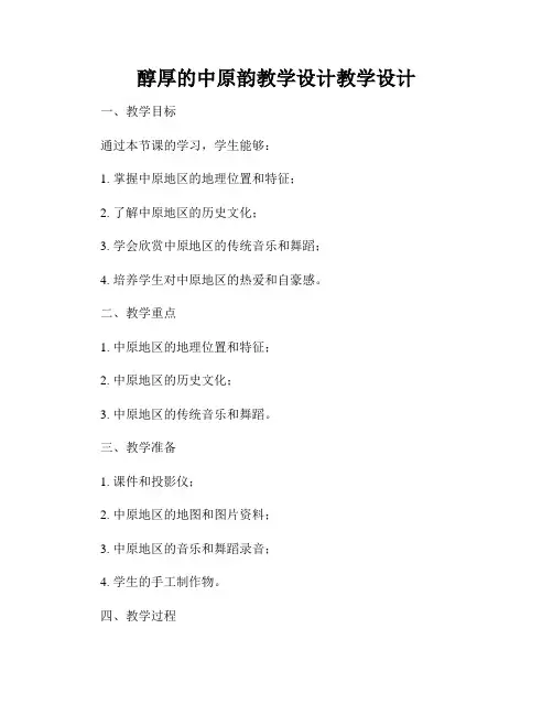 醇厚的中原韵教学设计教学设计