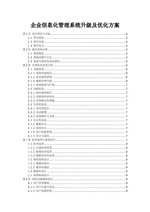 企业信息化管理系统升级及优化方案