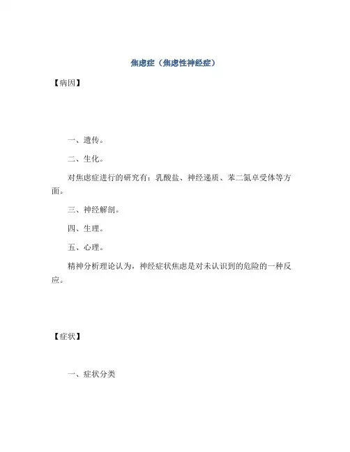 焦虑症(焦虑性神经症)