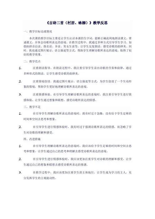 人教版二年级语文下《古诗二首(村居、咏柳)》教学反思