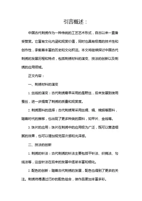 中国古代刺绣研究(二)