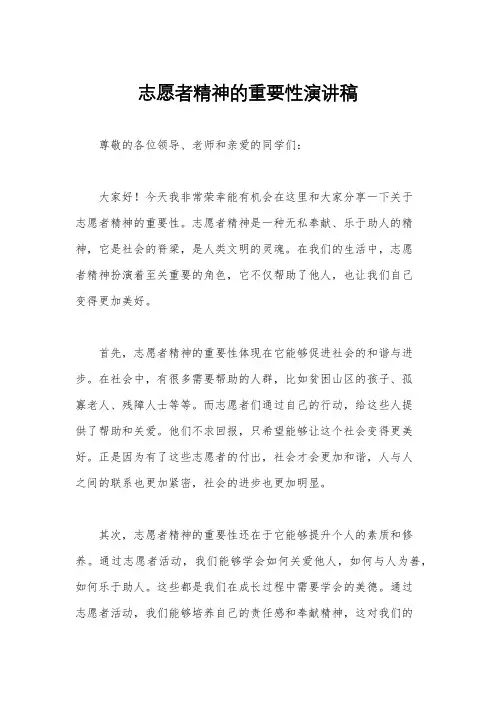 志愿者精神的重要性演讲稿