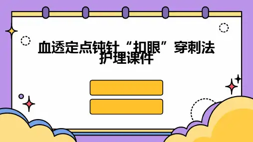血透定点钝针“扣眼”穿刺法护理课件