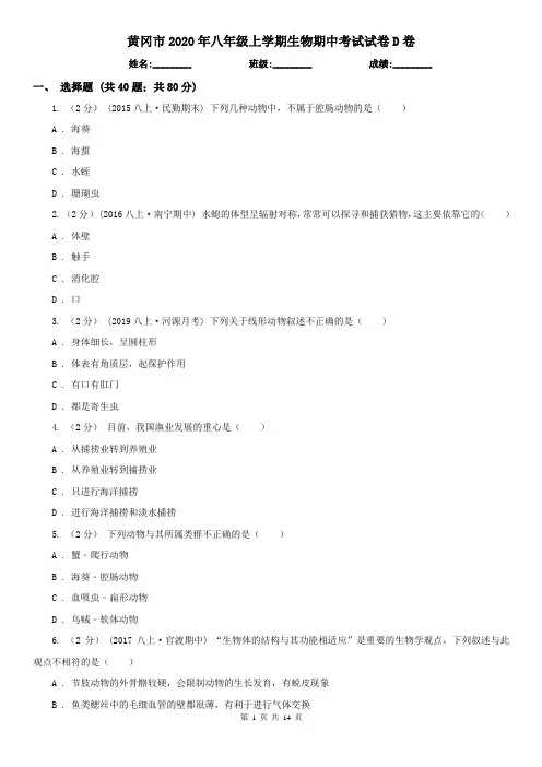 黄冈市2020年八年级上学期生物期中考试试卷D卷