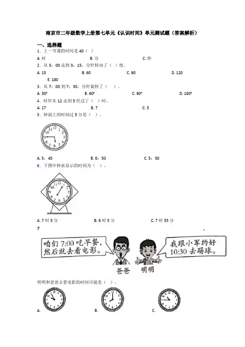 南京市二年级数学上册第七单元《认识时间》单元测试题(答案解析)
