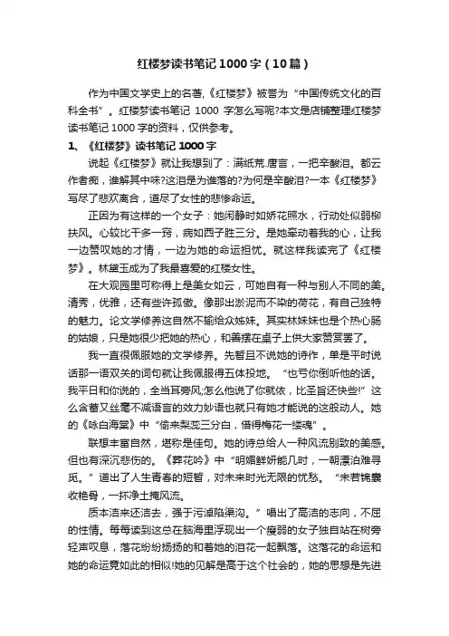 红楼梦读书笔记1000字（10篇）