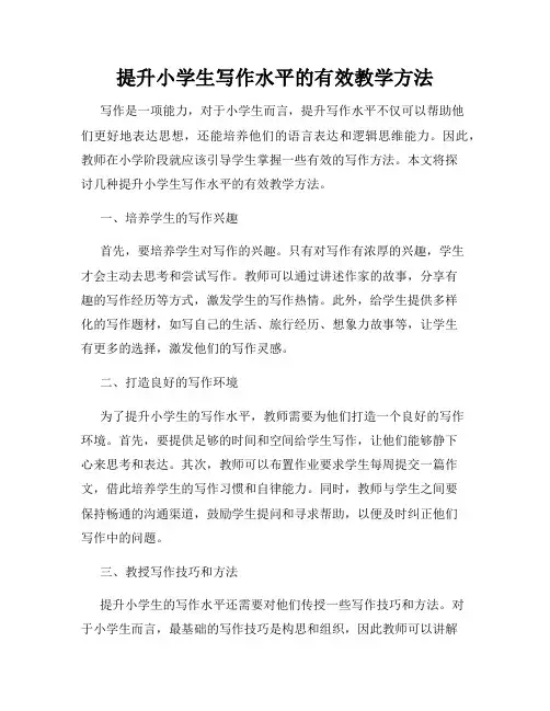 提升小学生写作水平的有效教学方法