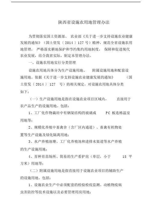 陕西省设施农用地管理办法(试行).docx