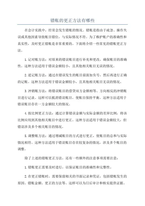错账的更正方法有哪些